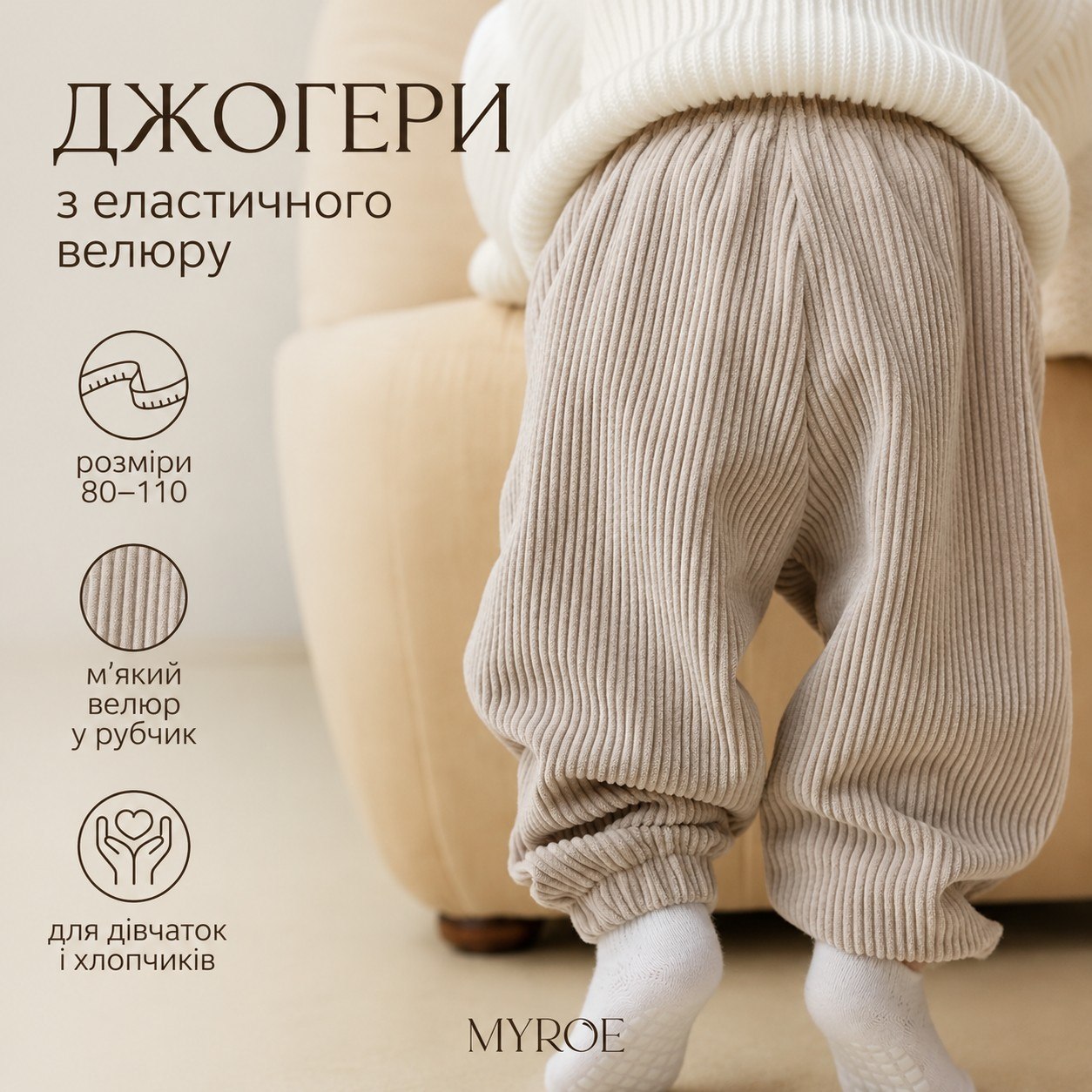 Крупний план вельветової тканини джогерів MYROE