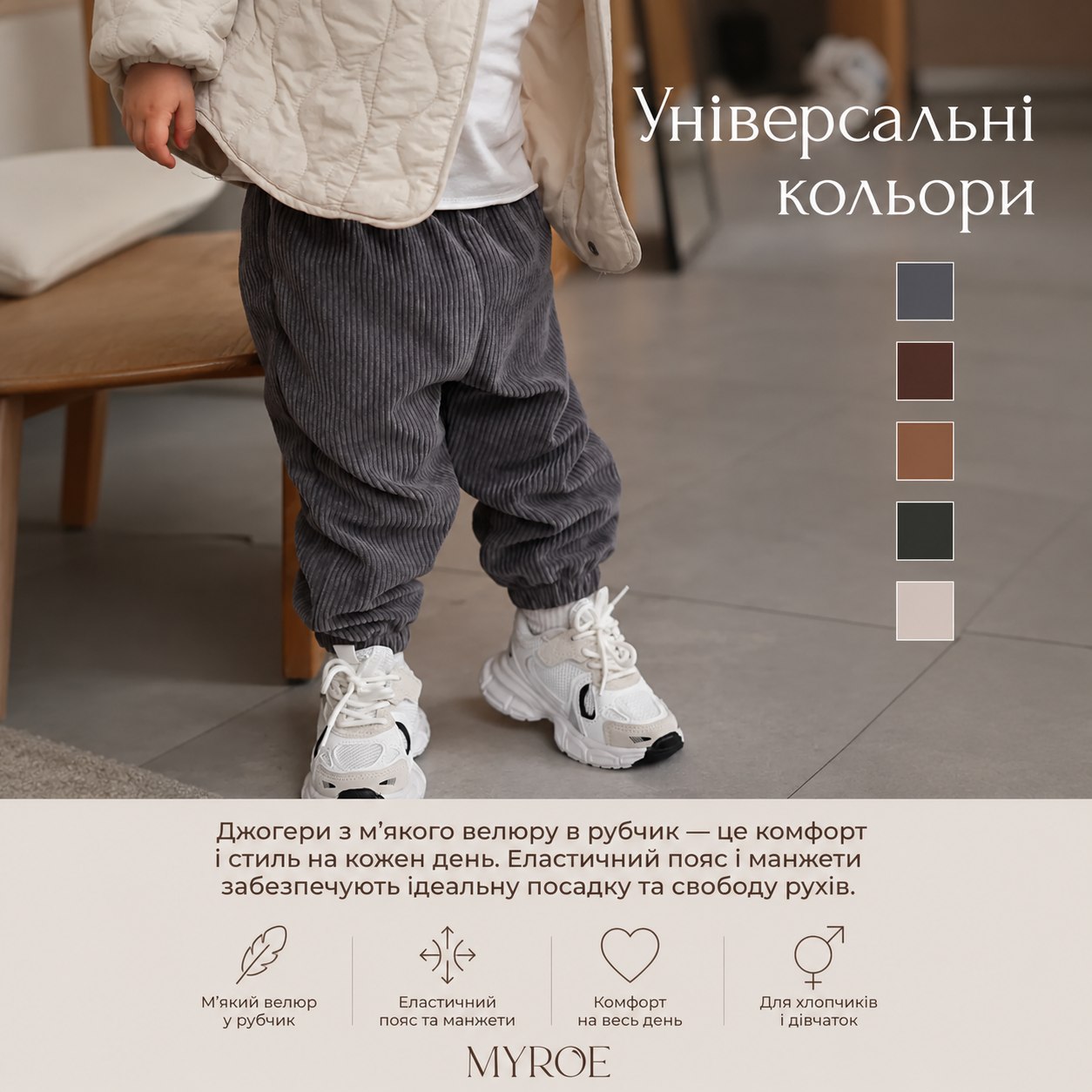 Дитина у джогерах MYROE під час прогулянки в дитячому садку